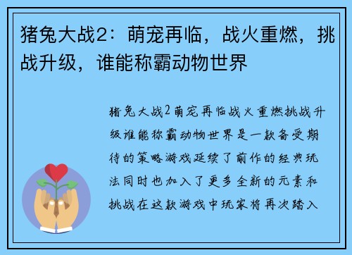 猪兔大战2：萌宠再临，战火重燃，挑战升级，谁能称霸动物世界
