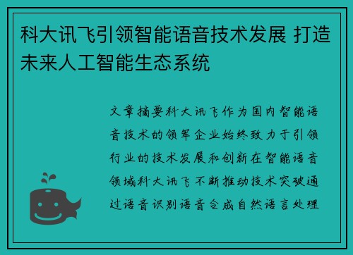 科大讯飞引领智能语音技术发展 打造未来人工智能生态系统