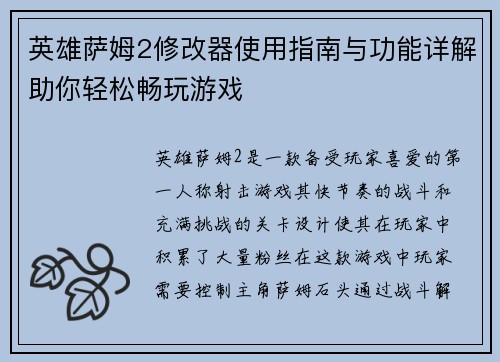 英雄萨姆2修改器使用指南与功能详解助你轻松畅玩游戏
