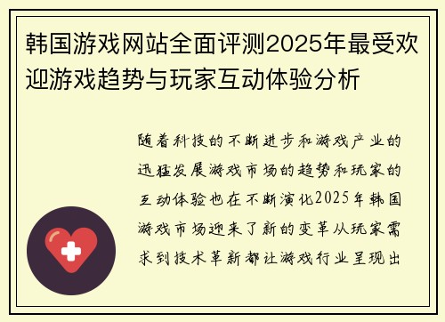 韩国游戏网站全面评测2025年最受欢迎游戏趋势与玩家互动体验分析