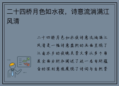 二十四桥月色如水夜，诗意流淌满江风清