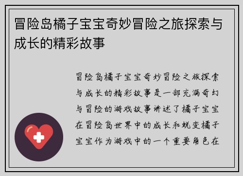 冒险岛橘子宝宝奇妙冒险之旅探索与成长的精彩故事