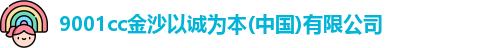 9001cc金沙以诚为本
